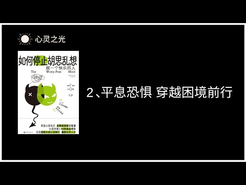 2、平息恐惧 穿越困境前行  |《如何停止胡思乱想》| 卡罗尔•克肖（Carol Kershaw）| 比尔•韦德（Bill Wade）|缓解忧虑 | 听书