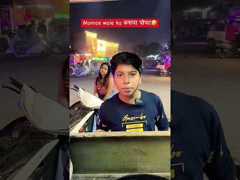 देखे मोमोज वाले का पोपट बना दिया..!!😅🤣😂#shortvideo #shorts #comedy