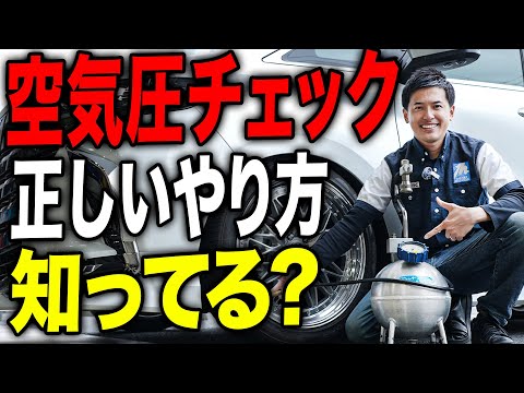 【今すぐ観て】タイヤの正しい空気圧チェック・空気の入れ方を知っておかないと大きな事故につながることも…