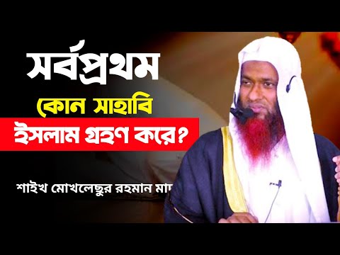 সর্বপ্রথম কে ইসলাম গ্রহণ করে? শায়খ মোখলেস বিন আরশাদ মাদানী Saykh Mokhlash Bin Arshad Madani