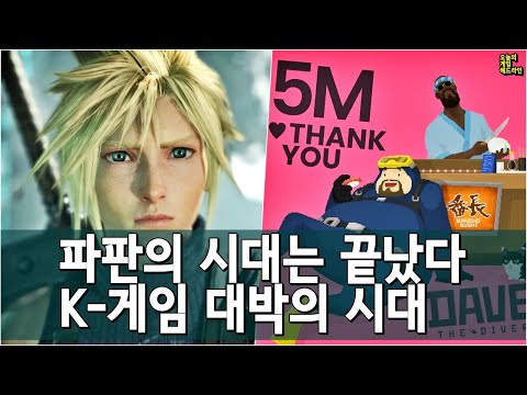 JRPG의 부흥, 파판의 추락 / K-게임 대흥행! 데이브 더 다이버 5백만 / 인디의 혁신, 유비의 정체 외 | 게임 헤드라인