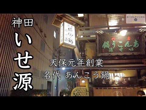 神田いせ源 情緒あふれる座敷でいただく〆の雑炊も最高な名代あんこう鍋