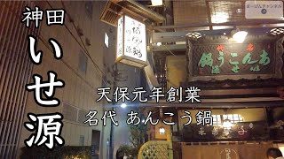 神田いせ源 情緒あふれる座敷でいただく〆の雑炊も最高な名代あんこう鍋