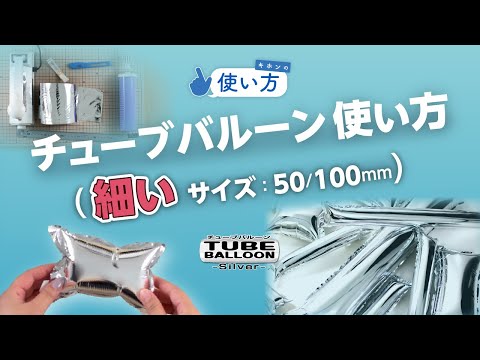 【細いサイズ】チューブバルーンの使い方_長さ自由自在！様々なアイディアに対応します！