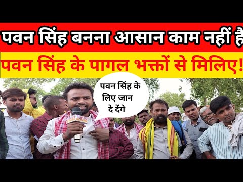 पवन सिंह को नचनिया बोलने वालों की परखच्चे उड़ा दिया #pawansingh #pawan #viral