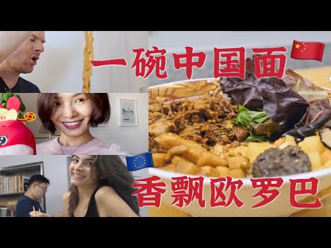 我在西班牙拍了一碗中国面🎬今儿央视播出啦