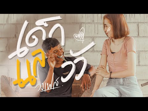 เด็กแลวัว - วงเฟส「Official MV」