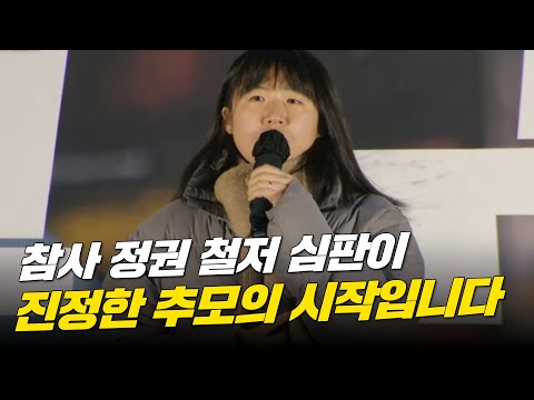 참사를 겪은 세대로 말합니다! 윤석열 파면이 추모의 시작입니다