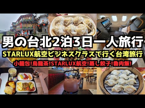 【台湾グルメ旅行】男の台北2泊3日一人旅行 #台北旅行 #台湾旅行 #スターラックス航空