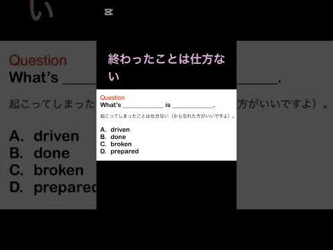 #英語 #英語学習 #英語学習者 #english 終わったことは仕方ない