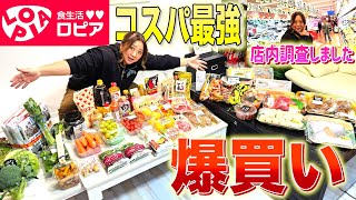 【主婦必見！】年末のお買い物は決まり！美奈子いきつけのコスパ最強「ロピア」で爆買い！店内潜入の様子と購入品紹介！