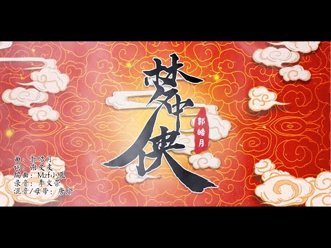 《夢中俠》- 郭皓月原創古風單曲。「曾夢想仗劍走天涯，奈何撇不下人間的柴米油鹽醬醋茶」