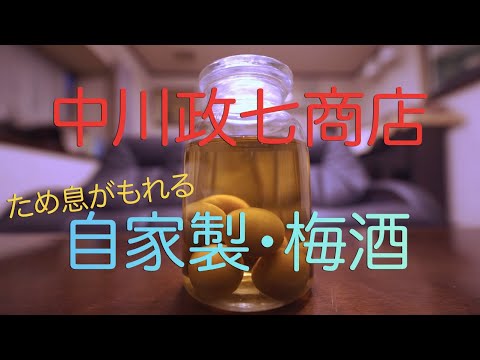 【中川政七商店】吹きガラスの保存瓶で作る梅酒キットが素晴らし過ぎた !!（旬の手しごと）| How to Make Japanese Quality Plum Wine.