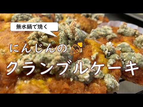 【オーブン不要】無水鍋で焼く「にんじんクランブルケーキ」