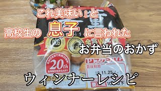 簡単お弁当のおかず／高校生男子が美味い！と／ウィンナーレシピ／ピリ辛チョリソー風