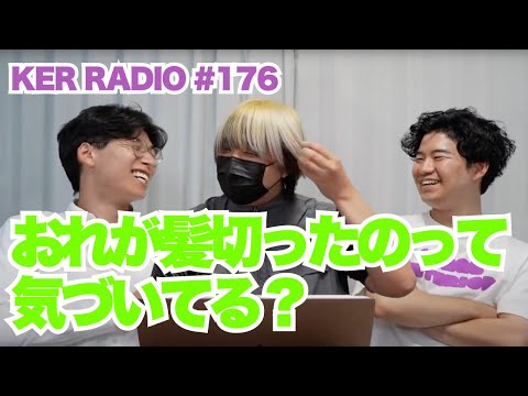 ２人はおれのことどのくらいみてくれてるわけ？【第176回 KER RADIO】