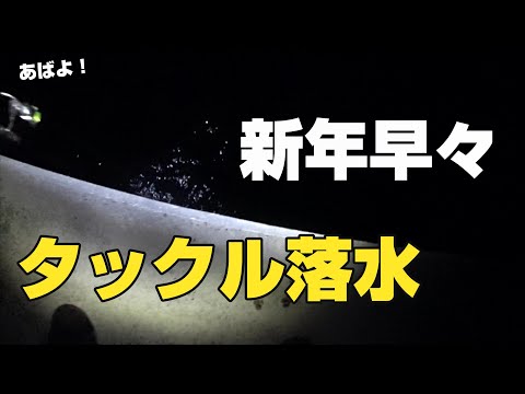 おろしたての新竿で2024年 初釣り！【先行き不安…】【78釣目】