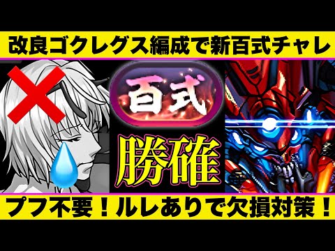 【新百式チャレ】プフ不要のゴクレグス編成で余裕クリア！道中ルレありで欠損対策！ボス3パンで高速周回！【パズドラ】