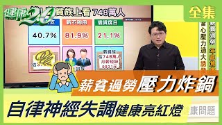 薪貧 過勞 壓力 炸鍋！ 自律神經失調 頭痛 失眠 胸悶 健康亮紅燈！ 健康2.0 20201201 (完整版)