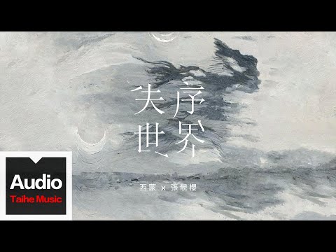 西蒙、張靚櫻【失序世界】HD 高清官方歌詞版 MV (Official Lyrics Video)