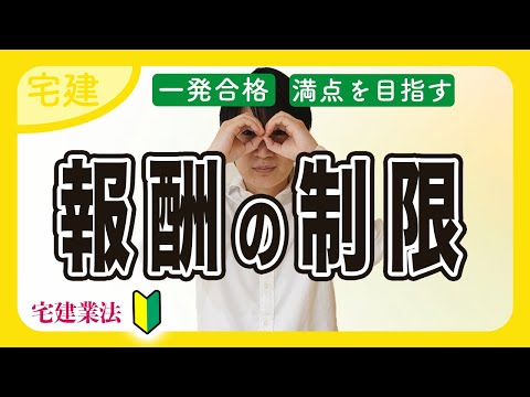 【宅建 2025】７パターンで覚える報酬の制限！空き家の報酬とは？（宅建業法⑫）