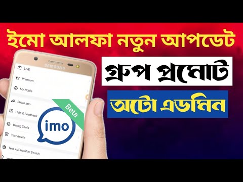 ইমো আলফা দিয়ে গ্রুপ প্রমোট কিভাবে করবেন।How to promote groups with imo alpha.