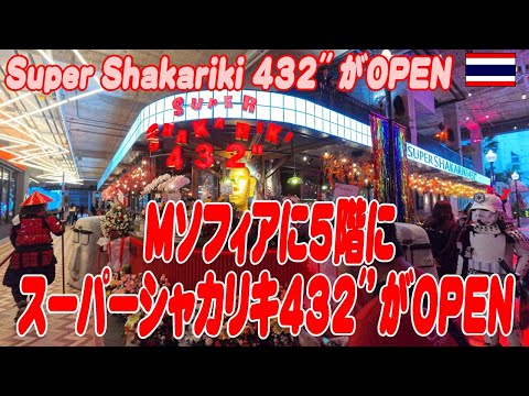 タイ・バンコク：Super Shakariki 432’’が新オープン 早速見に行ってきた