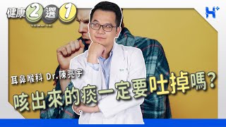 #健康二選一｜EP50：咳嗽咳出來的痰一定要吐掉嗎？ TO BE OR NOT TO BE