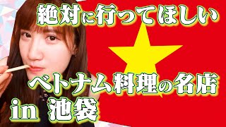 【池袋/美女ランチ】”ビブグルマン受賞の老舗レストラン”伝統の味が詰まったお弁当レビュー【ベトナム料理】