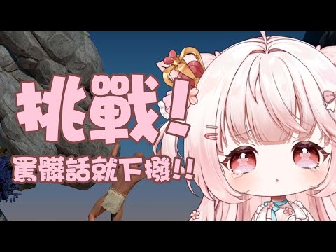 【諾櫻NOE🌸】完蛋 這一定是加班台【挑戰! 罵髒話就下撥+A Difficult Game About Climbing】#台灣Vtuber​​​​​ #ReliveProject