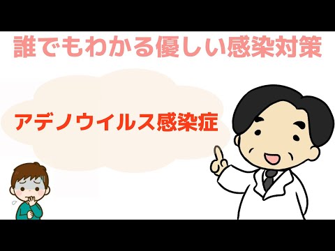 【症状様々‼︎アデノウイルス感染症】感染症の専門家が解説‼︎〜誰でもわかる優しい感染対策〜