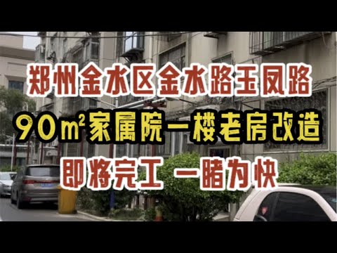 郑州金水区金水路玉凤路，90㎡一楼老房改造，即将完工，一睹为快