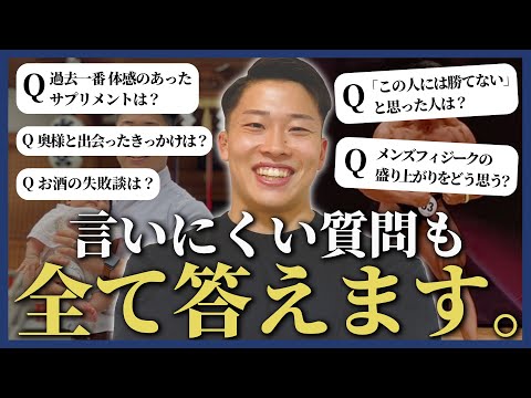 「最も体感のあったサプリは？」ボディビル日本王者 “相澤隼人”の人間性を丸裸にする【46個の質問】