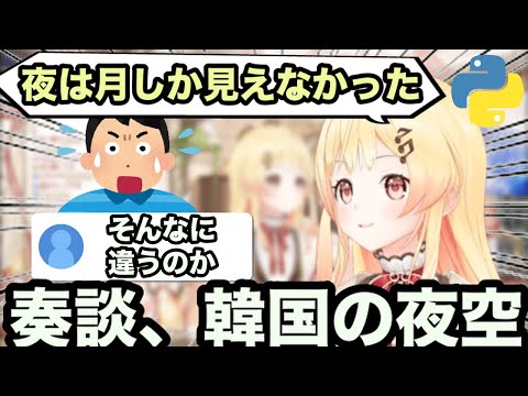 【AI切り抜き】奏が以前住んでいた時の、韓国の夜空【ホロライブ/音乃瀬奏】