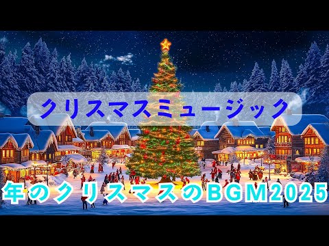 年のベスト クリスマス ソング 2025 🎄 知らないかもしれないが非常に有名な 25 曲 🔔 史上最高のクリスマス ソング 🎁 Relaxing Christmas Songs ⛄