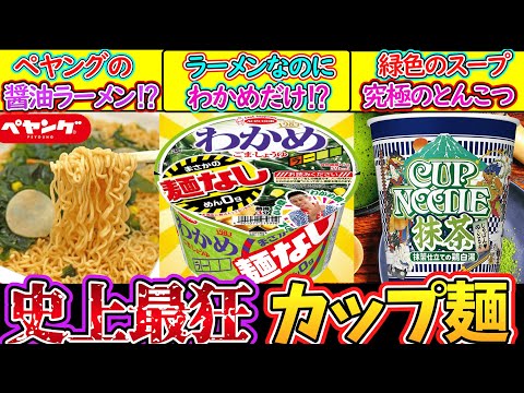 【ゆっくり解説】カップラーメン史上美味過ぎる迷商品を解説！抹茶のカップヌードル旨い？