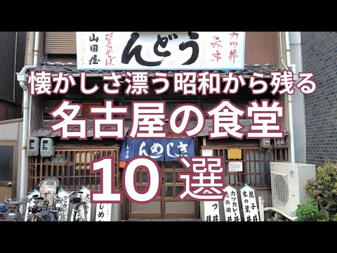 懐かしさ漂う昭和から残る名古屋の食堂 おすすめ１０選　昭和から続く町食堂