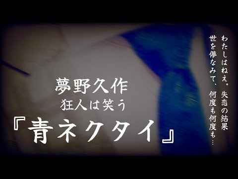 【朗読】この女は恐ろしい…妄想と現実『狂人は笑うより《青ネクタイ》』夢野久作【睡眠導入、読み聞かせ】