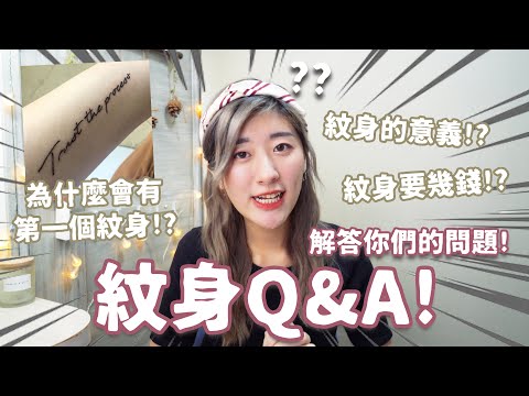 【紋身Q&A】為什麼會有第一個紋身!? 紋身的意義!? 紋身到底要幾錢!? 解答你們的紋身問題!  ❀ Gigiworldplay