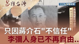 異域孤軍李彌死守邊界！只因蔣介石"不信任" 從此人身已不再自由..│張齡予 呂捷主持│【呂讀台灣完整版】20190818│三立新聞台