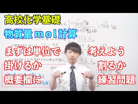 【高校化学基礎】物質量と化学反応式③④⑤⑥ ～物質量mol計算〜