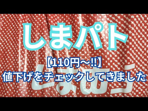 【しまパト】【110円〜！】値下げをチェックしてきました！