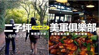 陽明山二子坪步道 (無障礙)【吃】美軍俱樂部餐廳 - 美式鄉村搖滾風- 陽明山ㄧ日遊