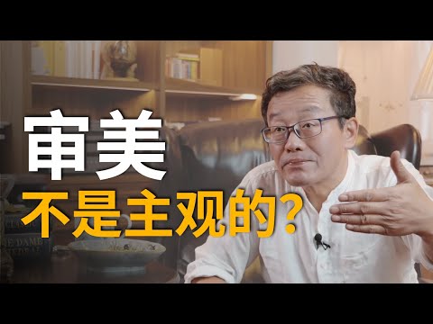 审美真的没有客观标准吗？