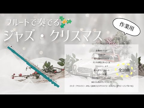 【フルートで奏でる】ジャズ・クリスマス(作業用BGM)🎄Christmas for JAZZ FLUTE