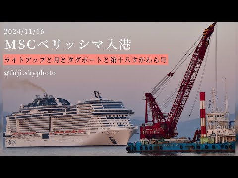 MSCベリッシマ入港【2:50秒】2024/11/16