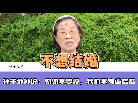 30多岁孙子和外孙不考虑结婚，儿女看的开，我也看的开#孙辈不婚