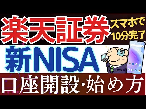 【24年版】楽天証券で新NISAの始め方・口座開設のやり方！実際の画面で解説