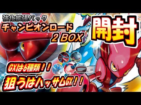 【ポケモンカード】懐かしのあのカードが再び！？強化拡張パックチャンピオンロード2BOX開封！/サンムーン【開封動画】