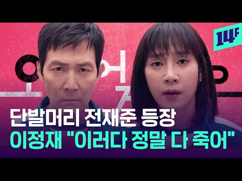 이 라인업이 가능하다고?  이정재, 이병헌에 박성훈, 임시완, 강하늘까지 등장한 오징어 게임2 예고편 / 14F